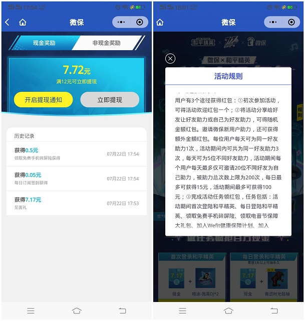 微保携手和平精英完成任务抢空投红包_满12可提现