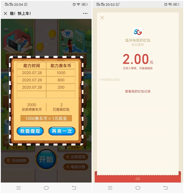 温州电信玩游戏领现金红包_亲测到账2元