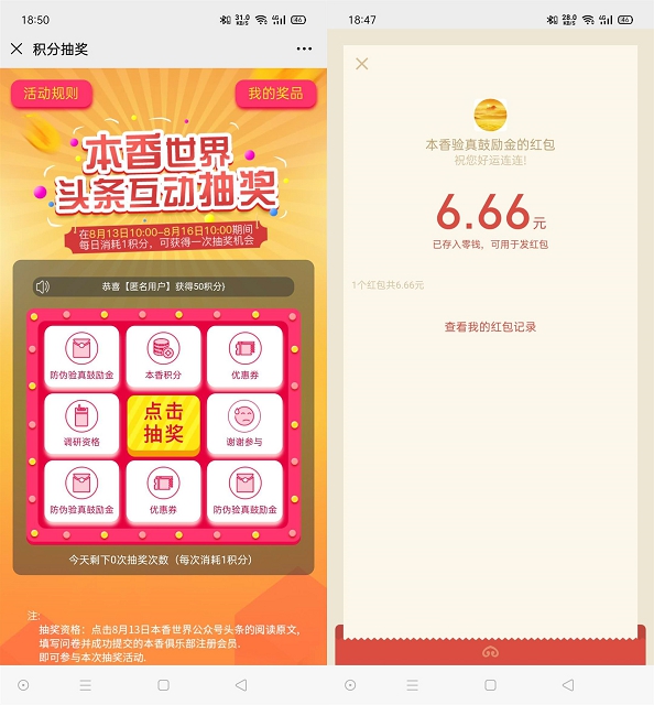 亲测中6.66_新一期本香世界1积分抽随机现金红包