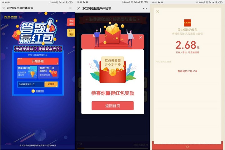 民生保险答题赢红包_共三个包_亲测2.68秒到