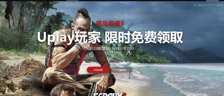 育碧商城限时免费领取《孤岛惊魂3》 育碧商城限时免费领取《孤岛惊魂3》