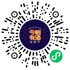 今朝有酒生活节小程序领现金红包_亲测0.3元