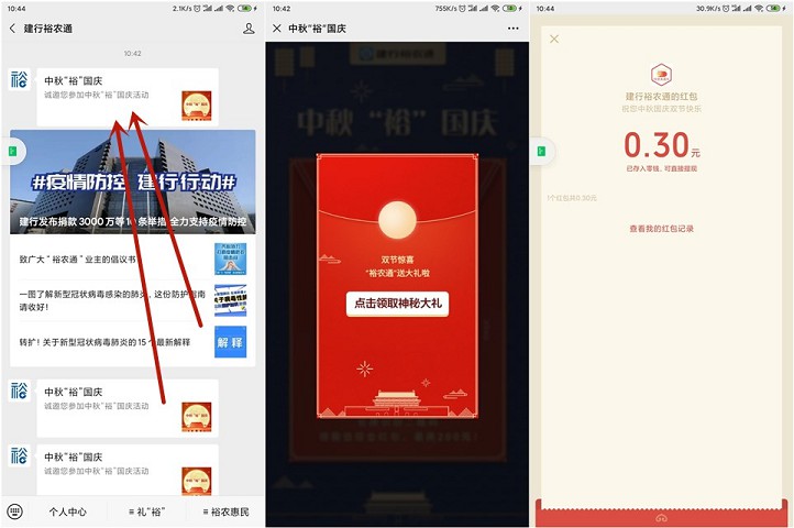 建行裕农通公众号_抽随机现金红包_亲测0.3元