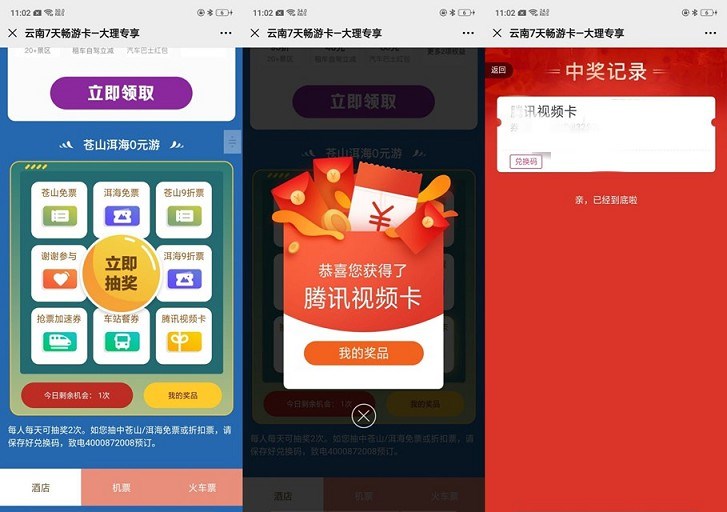 同程旅行云南七天游抽腾讯视频月卡_非必中