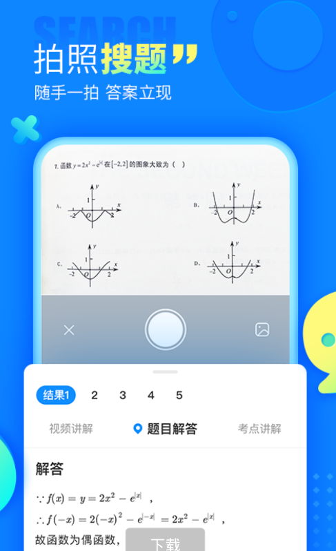 作业帮,一款高效智能的学习APP—全国中小学生和家长的选择! 作业帮,一款高效智能的学习APP—全国中小学生和家长的选择!