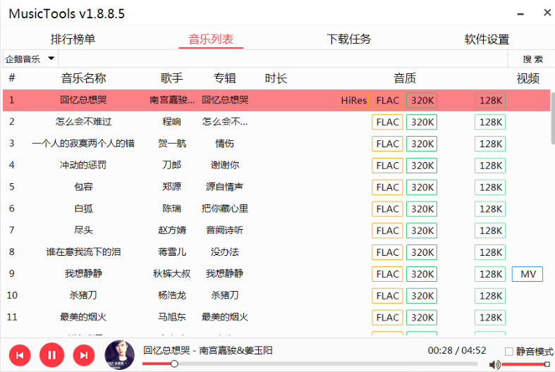 MusicTools无损音乐软件_免费听收费歌