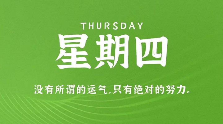 1月7日新闻早讯，每天60秒读懂世界