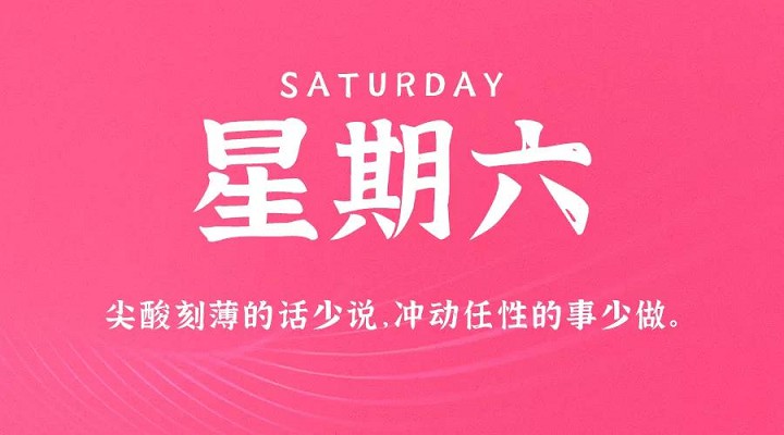 1月9日新闻早讯，每天60秒读懂世界
