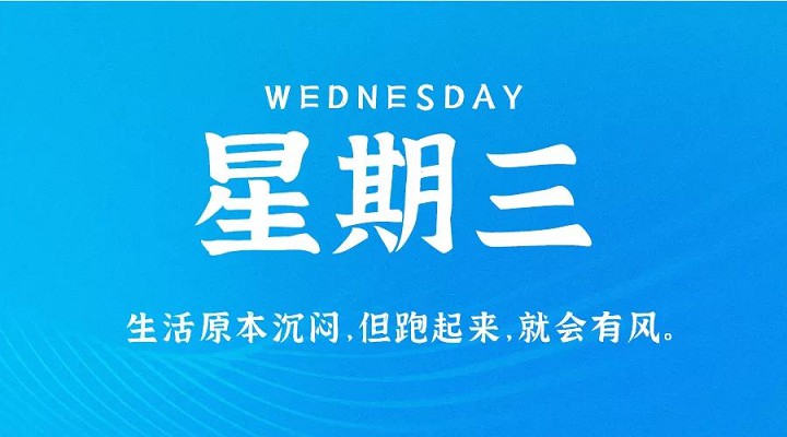 5月19日新闻早讯，每天60秒读懂世界