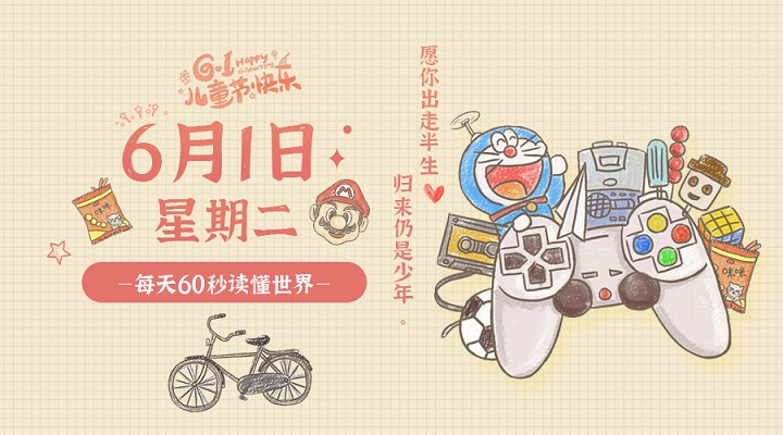 6月1日新闻早讯，每天60秒读懂世界