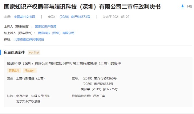 腾讯维权胜诉！打赢国家知识产权局