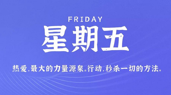 6月11日新闻早讯，每天60秒读懂世界