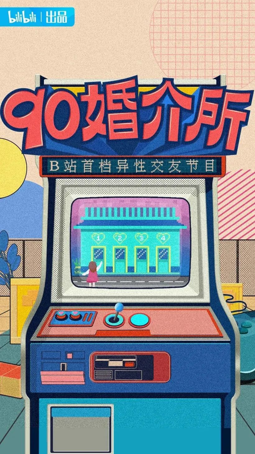 B站推出首档异性交友节目《90婚介所》 B站推出首档异性交友节目《90婚介所》