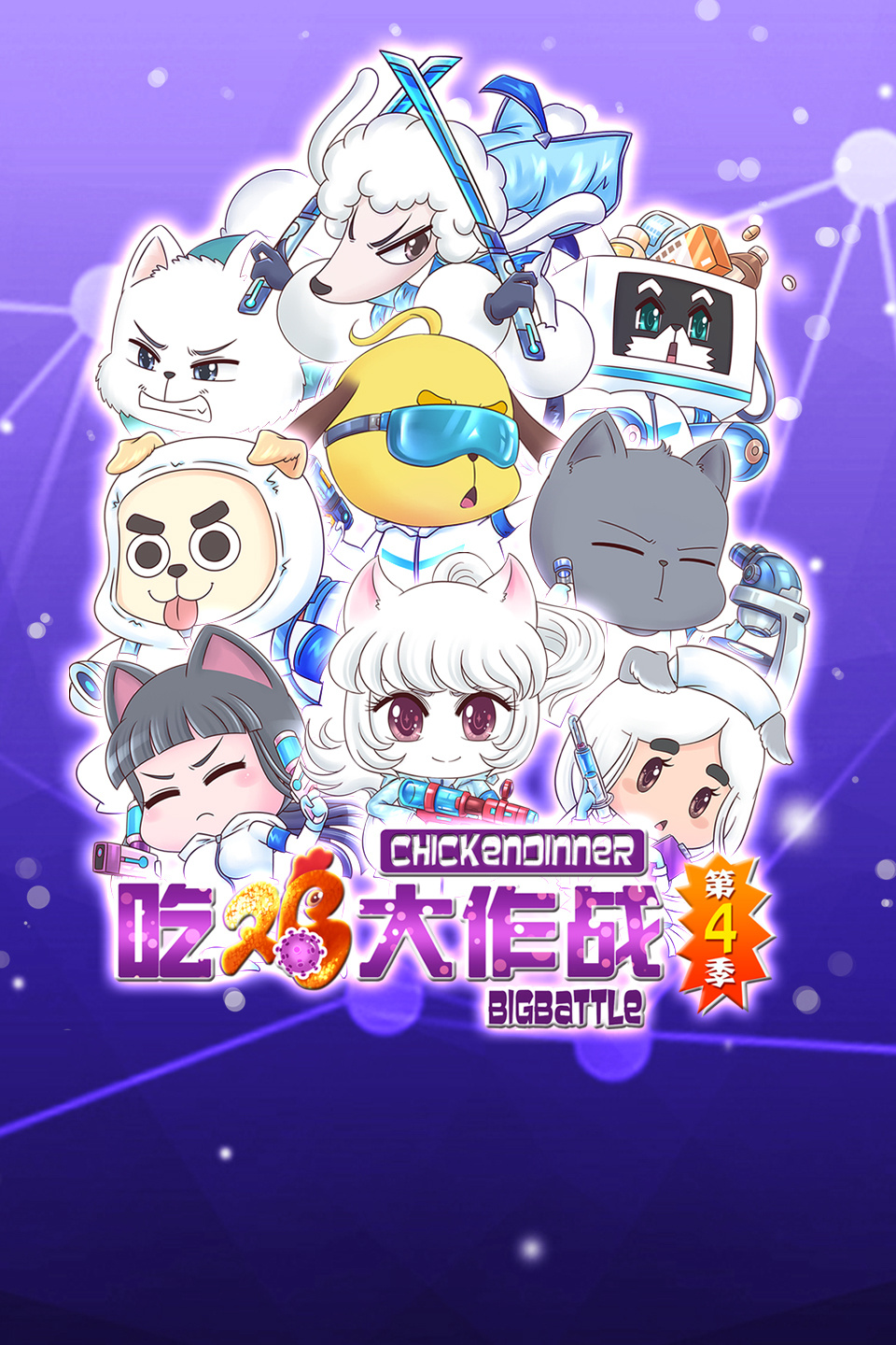 吃鸡大作战第四季-QQ网域帝国-第3张图片