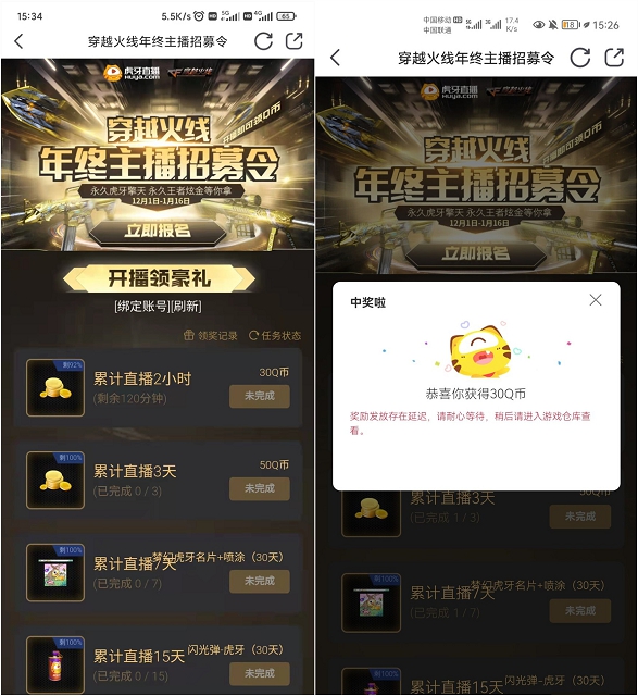 虎牙直播穿越火线2个小时领30Q币_亲测秒到！