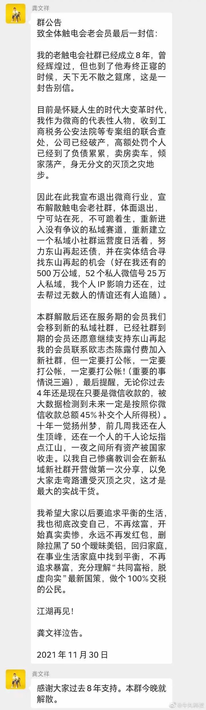 龚文祥自爆被查税，触电会解散 审查 微商引流 微新闻 第2张
