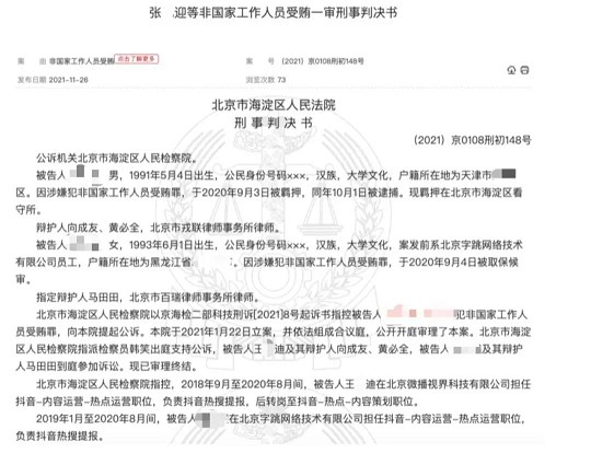 花钱上热搜？抖音内部员工收钱判刑