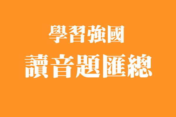 学习强国读音题汇总