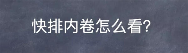 再谈百度SEO快排行业内卷及我的看法 SEO优化 百度 经验心得 第1张 再谈百度SEO快排行业内卷及我的看法 SEO优化 百度 经验心得 第1张