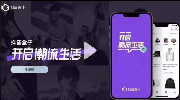 抖音推出独立电商APP：抖音盒子 电商 抖音 微新闻 第1张