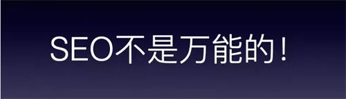 被夸大的16条SEO优化经验 SEO 经验心得 第1张