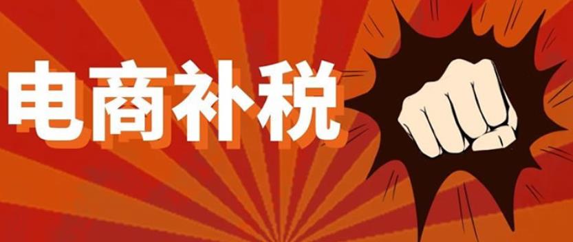 2022年电商行业补税5大步骤
