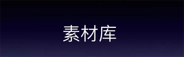 素材库是什么?做SEO、自媒体怎样建立自己的素材库? 自媒体 SEO 经验心得 第1张 素材库是什么?做SEO、自媒体怎样建立自己的素材库? 自媒体 SEO 经验心得 第1张