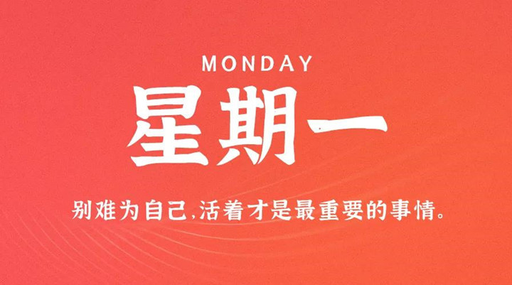 1月10日新闻早讯，每天60秒读懂世界
