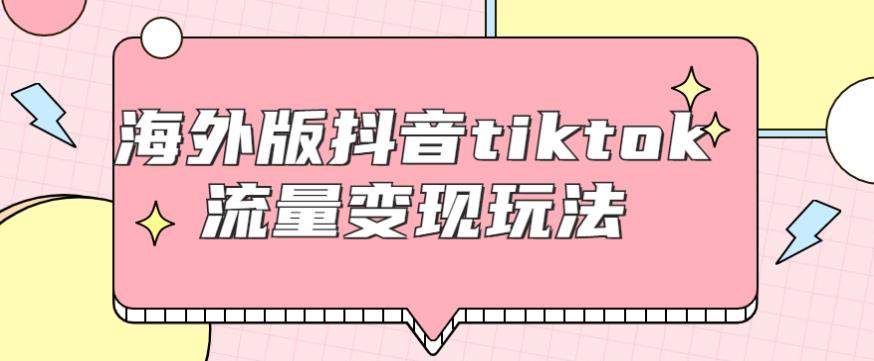 海外版抖音tiktok流量变现玩法