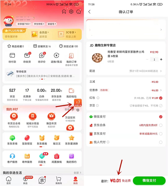 0.01撸6个鸡蛋_京东领3元京喜红包