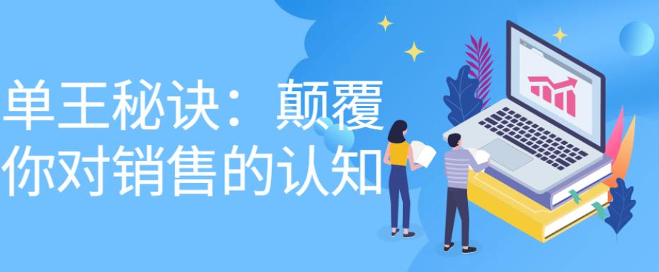 单王秘诀：颠覆你对销售的认知