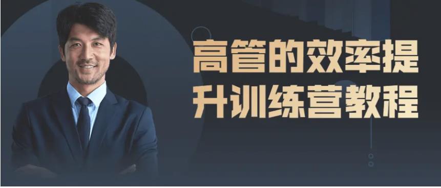 高管的效率提升训练营教程分享