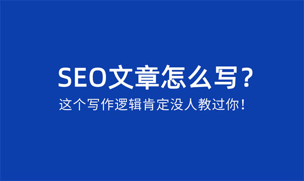 SEO文章怎么写?SEO文章写作逻辑 内容产业 SEO 经验心得 第1张 SEO文章怎么写?SEO文章写作逻辑 内容产业 SEO 经验心得 第1张