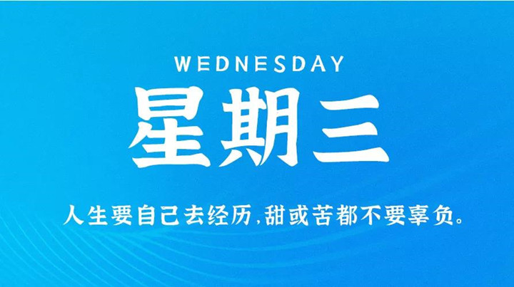 1月26日新闻早讯，每天60秒读懂世界