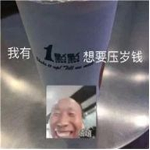 抖音2020过年要红包表情包分享
