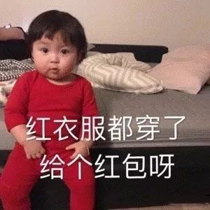 抖音2020过年要红包表情包分享