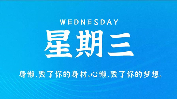2月9日新闻早讯,每天60秒读懂世界 2月9日新闻早讯,每天60秒读懂世界