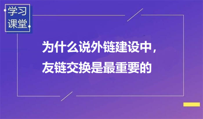 为什么说外链建设中,友链交换是最重要的 SEO优化 SEO 好文分享 第1张 为什么说外链建设中,友链交换是最重要的 SEO优化 SEO 好文分享 第1张