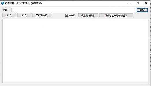 西瓜视频下载工具（合集去水印）
