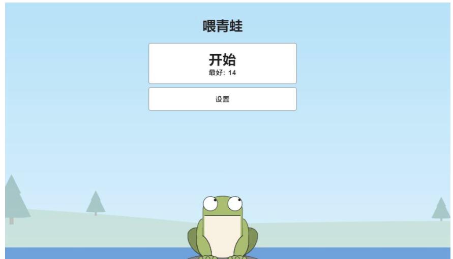 青蛙吃蚊子小游戏网站源码，自适应手机端