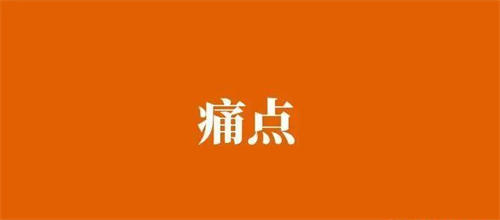 找网络公司SEO为什么效果差?细说2个企业SEO痛点! SEO优化 SEO推广 第1张 找网络公司SEO为什么效果差?细说2个企业SEO痛点! SEO优化 SEO推广 第1张