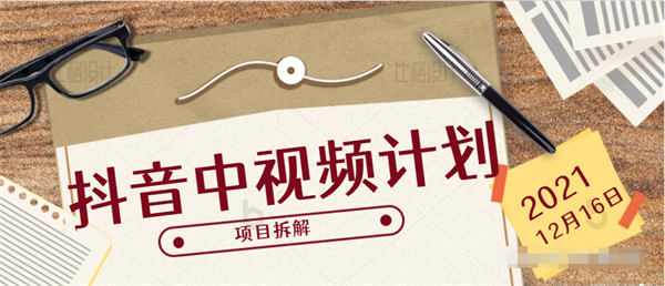抖音中视频计划怎么弄及项目讲解 小视频 抖音 好文分享 第1张 抖音中视频计划怎么弄及项目讲解 小视频 抖音 好文分享 第1张