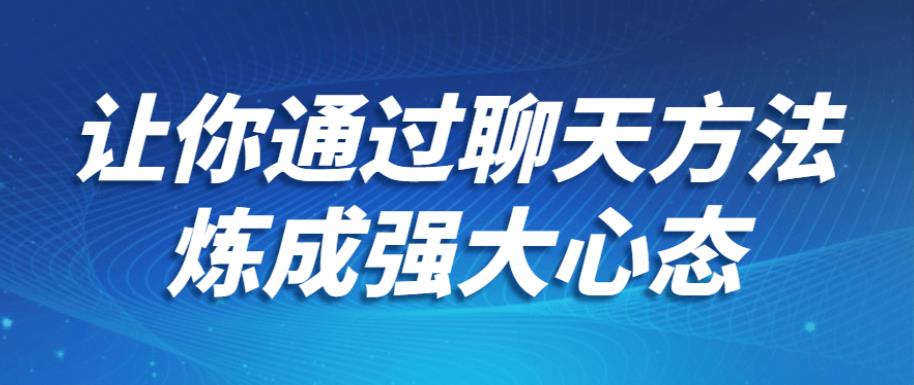 让你通过聊天方法炼成强大心态