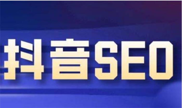 抖音seo优化怎么做?抖音seo引流获客 抖音 SEO SEO推广 第1张 抖音seo优化怎么做?抖音seo引流获客 抖音 SEO SEO推广 第1张