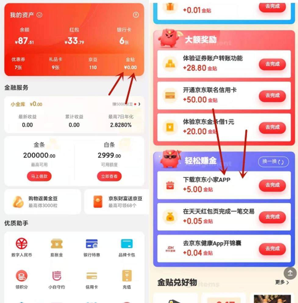 京东完成简单任务免费领5元金贴