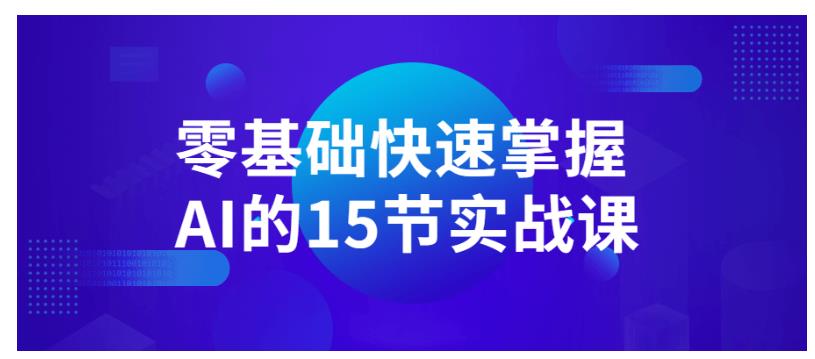 零基础快速掌握AI的15节实战课