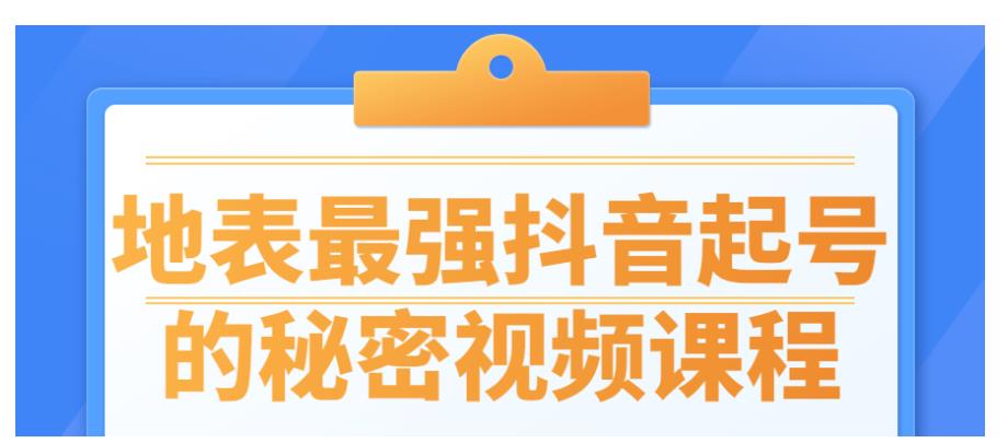 地表最强抖音起号的秘密视频课程
