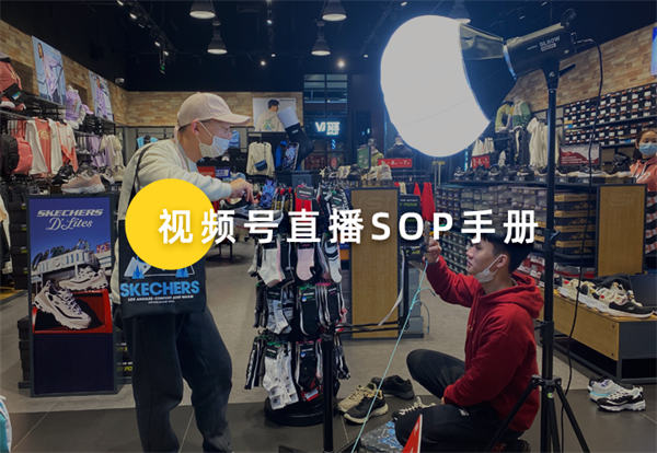 撬动70%公域订单!内部视频号直播各岗位SOP手册首次公开!【一】 直播带货 视频号 经验心得 第1张 撬动70%公域订单!内部视频号直播各岗位SOP手册首次公开!【一】 直播带货 视频号 经验心得 第1张