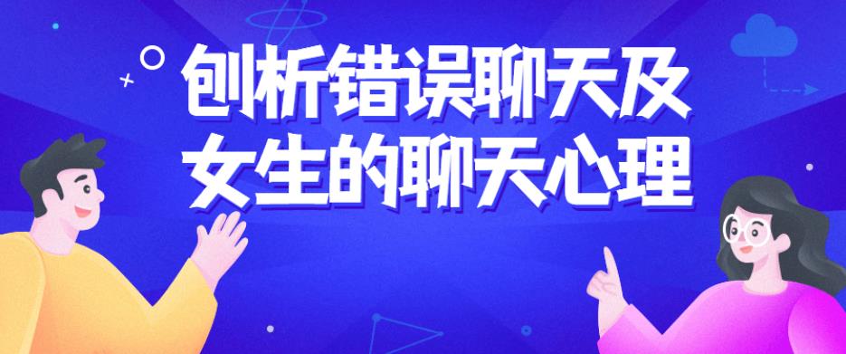 刨析错误聊天及女生的聊天心理