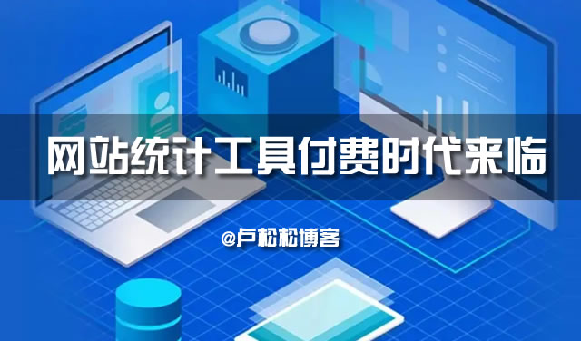 网站统计工具付费时代来临 网站 免费资源 百度统计 微新闻 第1张